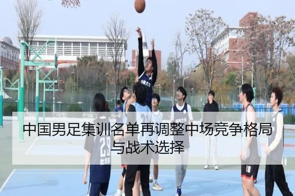 中国男足集训名单再调整中场竞争格局与战术选择 - RAYESPORTS