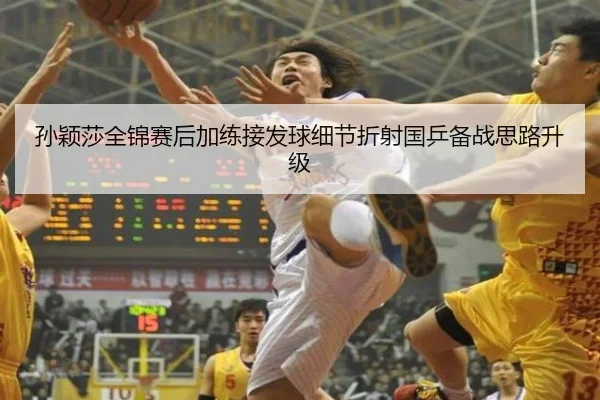 孙颖莎全锦赛后加练接发球细节折射国乒备战思路升级 - RAYESPORTS